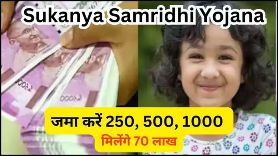 sukanya samriddhi yojana ,government schemes , central government , post office ,post office schemes ,Sukanya Samriddhi Yojana details in hindi, Sukanya Samriddhi Yojana interest rate, Sukanya Samriddhi Yojana calculator, Post office Sukanya Samriddhi Yojana monthly 1000, Post office Sukanya Samriddhi Yojana calculator, Sukanya Samriddhi Yojana online, Sukanya Samriddhi Yojana age limit, Sukanya Samriddhi Yojana details, Sukanya Samriddhi Yojana Calculator SBI , हिंदी न्यूज़,