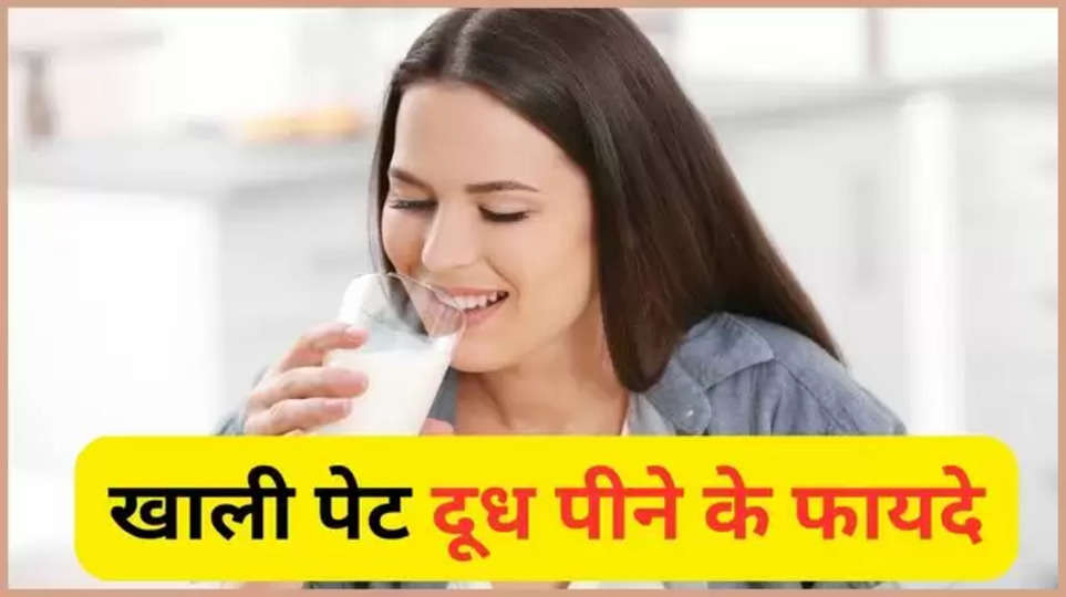 morning , milk , drink , benefits ,Milk an Empty Stomach, Milk uses, Milk benefits, Milk at morning, Milk effects, Milk side effects, Milk , HIndi News, News in Hindi, Latest Hindi News ,हिंदी न्यूज़,