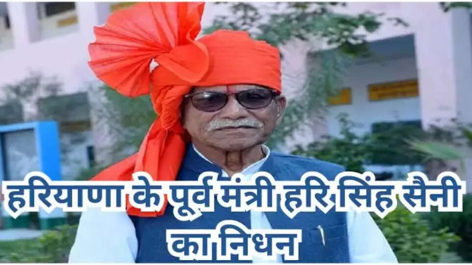 hari singh saini, hari singh death ex minister, haryana news, haryana breaking news, haryana latest news, haryana news today, haryana ex minister death , hisar news, haryana government , hindi news, x