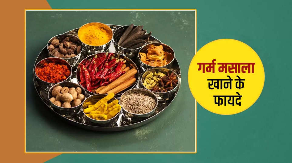 garam masala ,weather ,benefits ,health benefits of garam masala ,garam masala benefits ,garam masala eating benefits ,हिंदी न्यूज़,