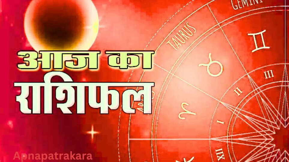 aaj ka rashifal