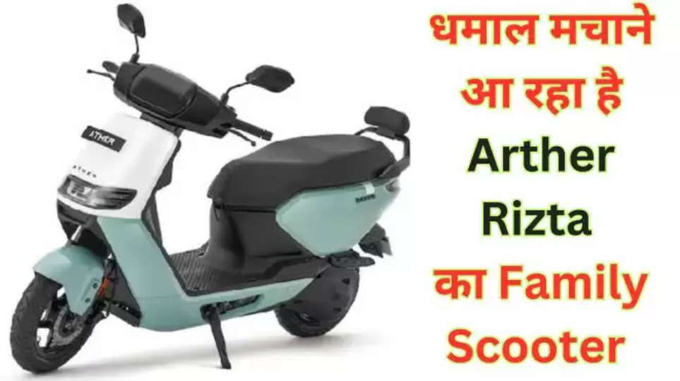 ather ,rizta ,ather rizta ,electric bikes ,electric scooter ,price ,features ,family scooter ,Ather Rizta, Rizta, Ather energy, Ather, electric scooter, EV, Production of Rizta in Tamil Nadu, specifications of Rizta, range of Rizta,  Rizta price details, business news, latest business news, latest business news hindi, auto news, auto news hindi, latest auto news hindi ,