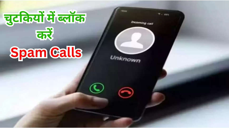 spam calls ,google ,phone ,block ,Spam Calls, stop spam calls, block spam calls ,easy tips to stop spam calls, called ID, spam protector, phone app, phone by google, tech tips, tech tips and tricks, tech news, tech news hindi, latest tech tips, latest technology news, latest technology news hindi ,हिंदी न्यूज़,