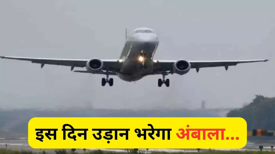 ambala ,haryana ,airport ,flights ,kamal gupta ,aviation minister , Haryana News, Haryana News In Hindi, Haryana News today, Haryana News today In Hindi, Haryana Samachar, top haryana News, Breaking News, Ambala Airport, News Flights, HR News ,ambala airport update ,ambala airport news ,kamal gupta news ,हरियाणा ,हरियाणा सरकार, 