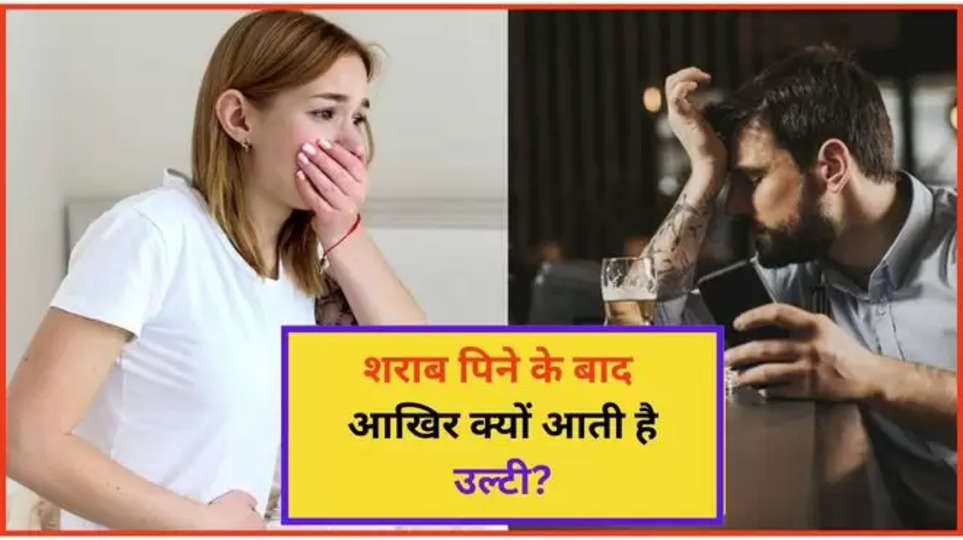 alcohol ,drinking ,vomiting ,health tips ,health care ,Alcohol Drinking, Do you Vomit after drinking alcohol, Alcohol, lifestyle, health, health tips in Hindi ,hindi News, News in hindi, Latest Hindi News ,शराब पिने के बाद उल्टी क्यों आती है,  दारू पिने के बाद उल्टी क्यों होती है,health care in hindi ,