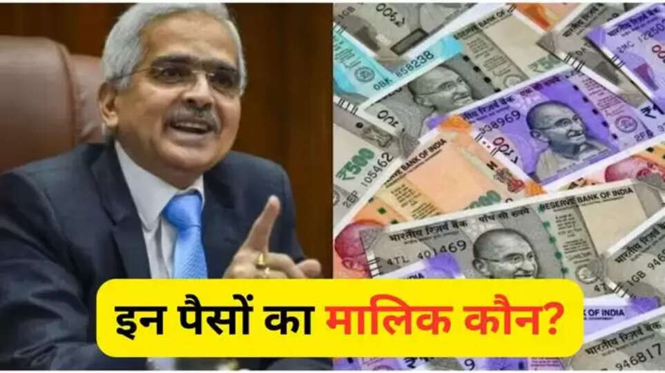 rbi ,reserve bank of india ,unclaimed amount ,rbi unclaimed amount,bank unclaimed deposite, bank deposite, bank mai jama paise, bank saving account, bank account rules, how to check bank balance online, बिना दावे वाली रकम, आरबीआई, बैंक जमा, बैंक सेविंग अकाउंट ,हिंदी न्यूज़,rbi news ,rbi latest news ,