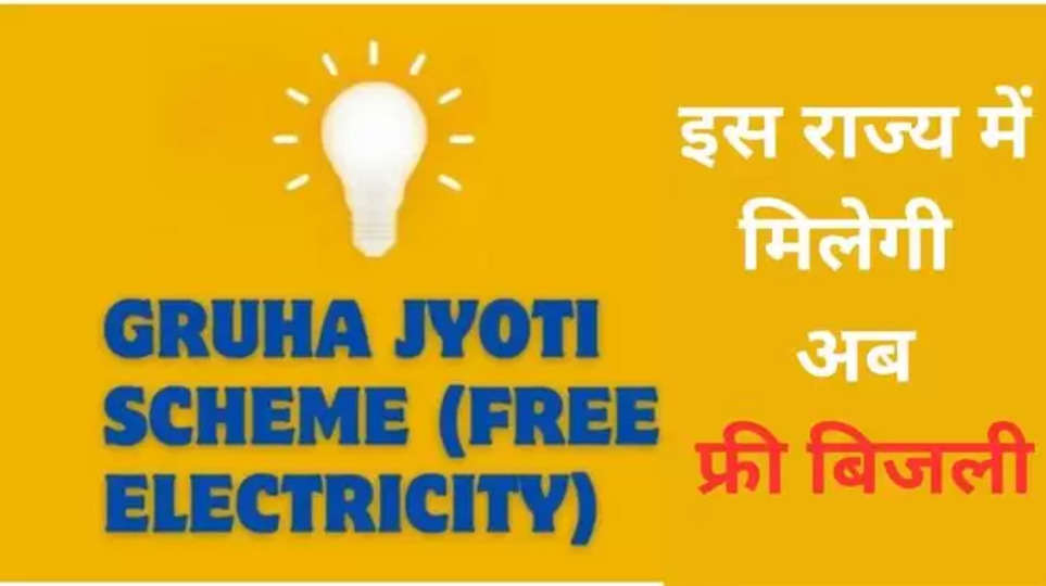 gruha jyoti scheme ,free electricity ,telangana ,Gruha jyoti scheme, free current scheme in Telangana, telangana news ,breaking News ,eligibility for Gruha jyoti scheme, 200 units free scheme, free electricity for hindi people, business news, business news hindi, latest business news hindi ,हिंदी न्यूज़,