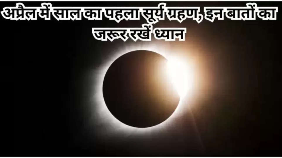 surya grahan , solar eclipse ,surya grahan 2024 , april 2024 , surya grahan news , hindi news , 
