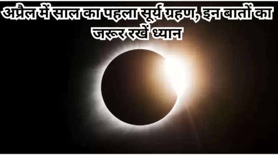 surya grahan , solar eclipse ,surya grahan 2024 , april 2024 , surya grahan news , hindi news ,