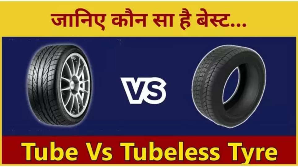 tube tyres ,tubeless tyres ,benefits ,best ,tube tyres, tubeless tyres, differences between tube and tubeless tyres, tube tyres vs tubeless tyres, business news, business news hindi, latest business news hindi, auto news hindi, latest auto news hindi , हिंदी न्यूज़,