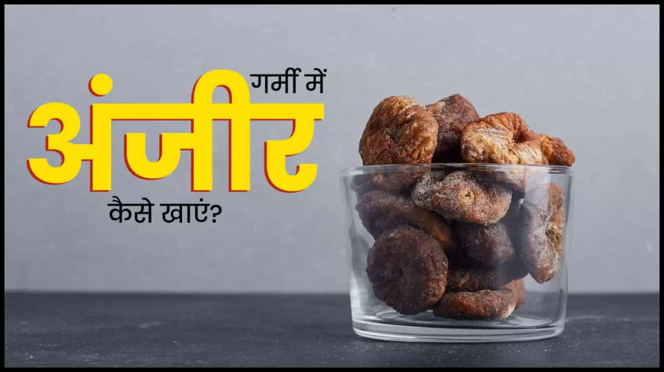 figs ,fruits ,health tips ,health care ,anjeer , summer ,Best Way To Eat Figs In Summer In Hindi, garmi me anjeer kaise khaye, garmi me anjeer khane ka tarika, garmi me anjeer khane ke fayde, benefits of anjeer in summer, Can I eat fig in summer, Does fig reduce body heat, Is anjeer hot or cold, Health, LIfestyle,गर्मी में अंजीर कैस खाएं, डायबिटीज में अंजीर कैसे खाएं, हिंदी न्यूज़,