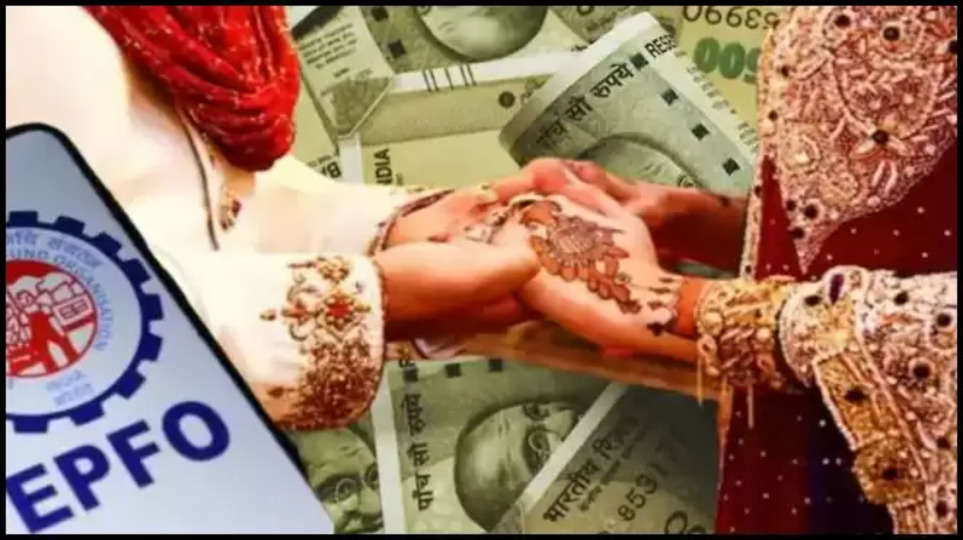 epfo ,withdrawal ,guidelines ,rules ,provident fund ,central government employees ,marriage ,EPFO,PF withdraw,Marriage,Utility News, PF Withdraw Rule For Marriage, pf withdraw for marriage, epfo, online pf claim, pf withdraw rules,ईपीएफओ, पीएफ निकासी, विवाह, उपयोगिता समाचार, विवाह के लिए पीएफ निकासी नियम, विवाह के लिए पीएफ निकासी, ईपीएफओ, ऑनलाइन पीएफ दावा, पीएफ निकासी नियम, हिंदी न्यूज़,