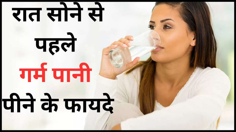 hot water ,benefits ,health tips ,warm water ,health ,lifestyle, healthy life,healthy living,healthy diet,hot water,water benefits , गर्म पानी पीने के फायदे, hot water benefits ,drinking hot water benefits ,हिंदी न्यूज़,health tips in Hindi ,health diet in hindi ,गर्म पानी के फायदे, 