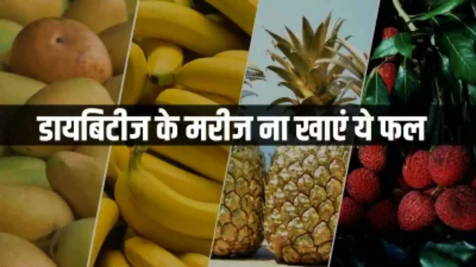 health care ,fruits ,diabetic ,diabetes ,lifestyle ,diabetic Diet, fruits, harmful ,diabetic patient , Fruits for diabetes, health tips, health tips in hindi , Worst fruits for diabetes , हिंदी न्यूज़,