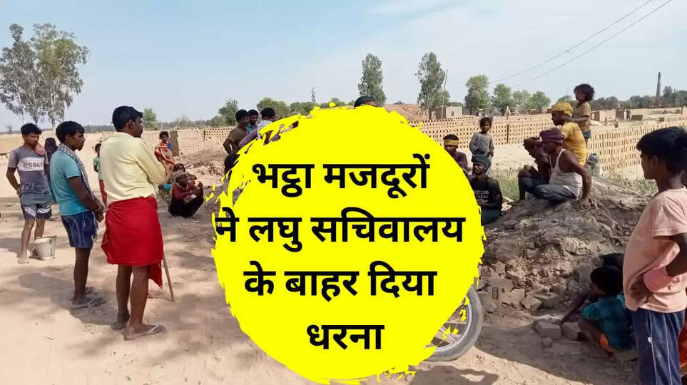 भट्ठा मजदूरों