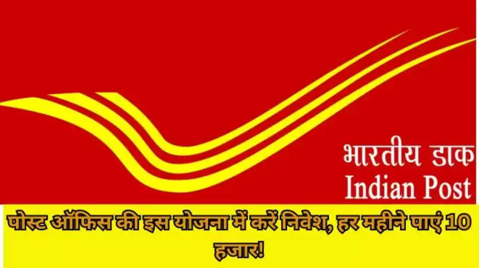 Post Office Monthly Income Scheme, Investment, Investment and Returns, MIS Scheme, MIS Interest Rate , post office ,डाकघर की योजना , post office schemes 2024 , हिंदी न्यूज़, x