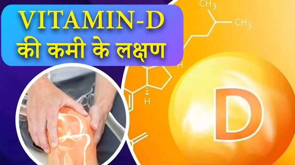 vitamin d ,deficiency ,cure ,treatment ,symptoms ,Vitamin D Deficiency, Vitamin D,  Vitamin D Deficiency symptoms, identify vitamin d deficiency , Vitamin D Deficiency  Causes, Vitamin D Deficiency Symptoms , Vitamin D Deficiency Causes Treatment ,विटामिन दी, विटामिन दी की कमी कैसे होती है,विटामिन दी डेफिशियेंसी के लक्षण ,विटामिन दी कमी के लक्षण, विटामिन दी कमी का इलाज,