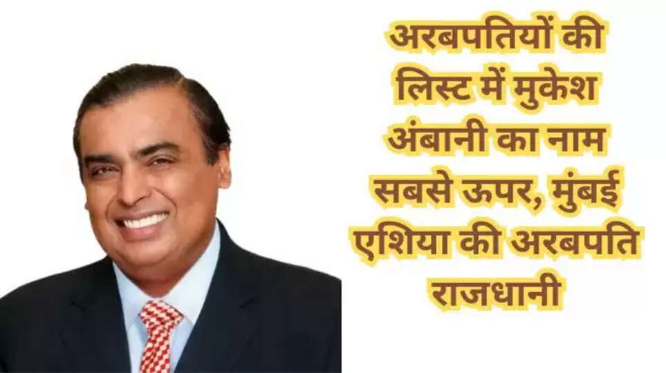 Mumbai,Asia,billionaire,capital,Mukesh Ambani,worlds richest people 2024,mukesh ambani,billionaires in india,india wealth,china,china billionaires,elon musk,world news,richest people in the world , हिंदी न्यूज़, apna patrakar ,