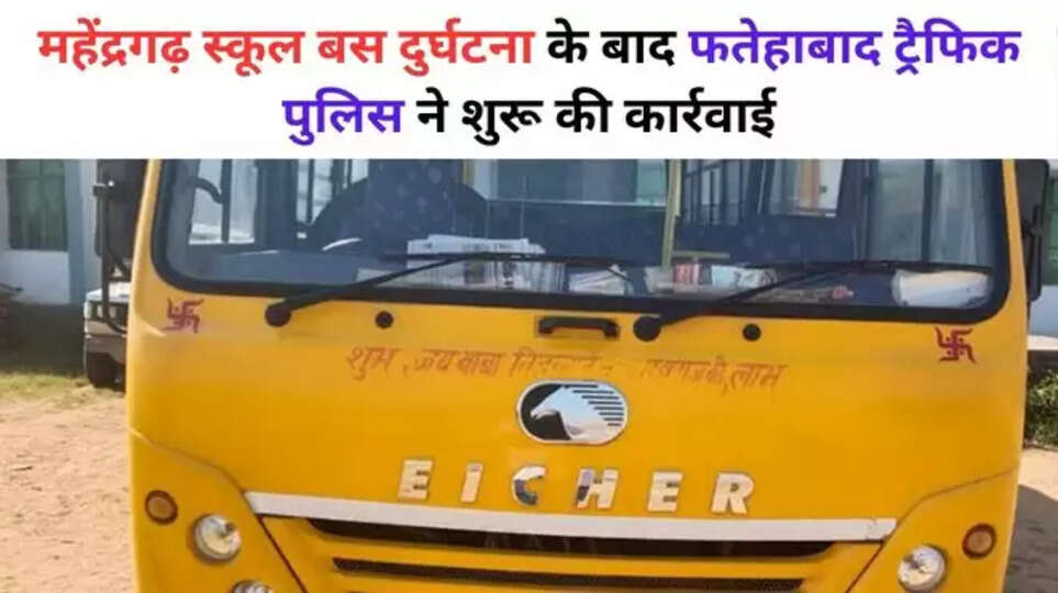 haryana , fatehabad , mahendragarh , mahendragarh school bus accident , challan , haryana news , haryana breaking news , fatehabad news , mahendragarh news , mahendragarh school bus accident , school bus accident , fatehabad traffic police , challan of school buses , हरियाणा , हरियाणा न्यूज़, हिंदी न्यूज़,