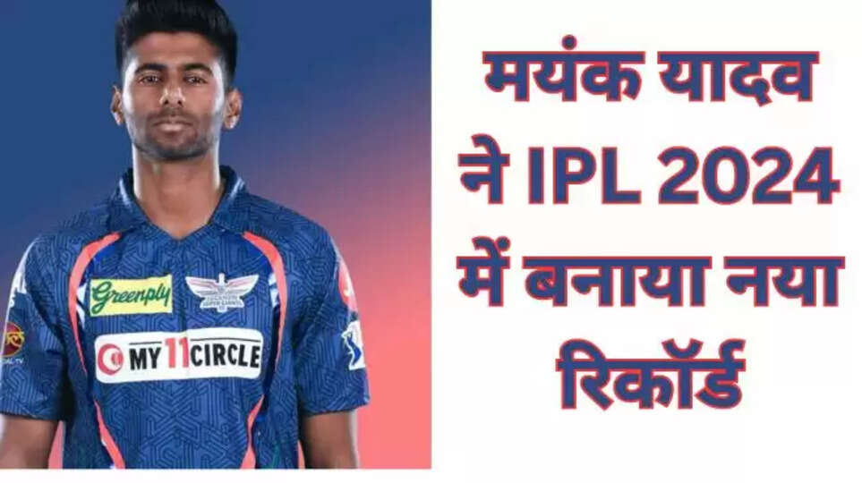 ipl news, ipl 2024 news, mayank yadav , mayank yadav news, mayank yadav wiki, mayank yadav bowling speed, mayank yadav records, ipl records, ipl new records, apna patrakar, x