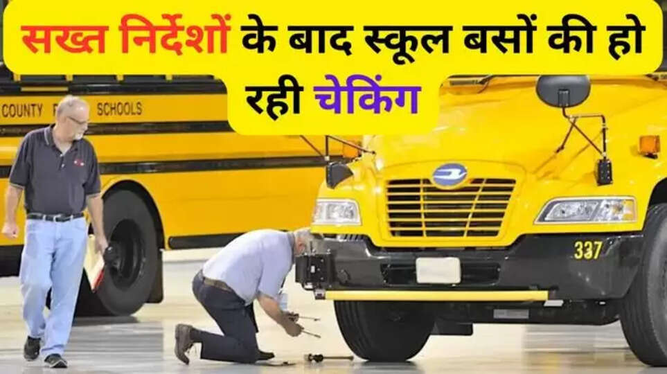 haryana , panipat , haryana school bus accident , mahendragarh , RTO , school bus checking , school bus fitness , haryana News , haryana breaking News , haryana live news , haryana latest news , panipat News , panipat rto , school bus fitness checking , हरियाणा , हरियाणा हिंदी न्यूज़ , हिंदी न्यूज़, हिंदी खबर ,हिंदी समाचार ,