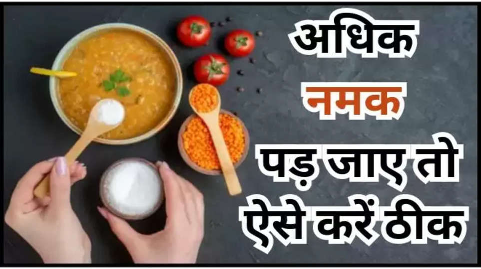 kitchen hacks ,salt ,curry ,tips ,best way to remove extra salt from vegetables, how to remove extra salt from vegetables, tips to remove extra salt from vegetables, easy way to remove extra salt from vegetables, sabji me jada namak ho jaaye to apnaaye ye asan tarika, sabji me jada namak ho jaane par apnaye ye tips, किचन हैक्स, सब्जी में नमक तेज हो जाए तो अपनाएं ये ट्रिक्स, ट्रिक्स, इन आसान तरीकों से सब्जी में नमक तेज हो जाए तो हटाए, आसान तरीका ,