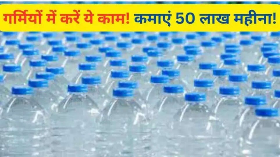 business ideas ,summer business ideas , new business ,business ideas , new business ideas , business ideas in hindi, low investment business, low budget business, mineral water plant business, mineral water plant cost, business news , काम बजट में नया बिज़नेस ,