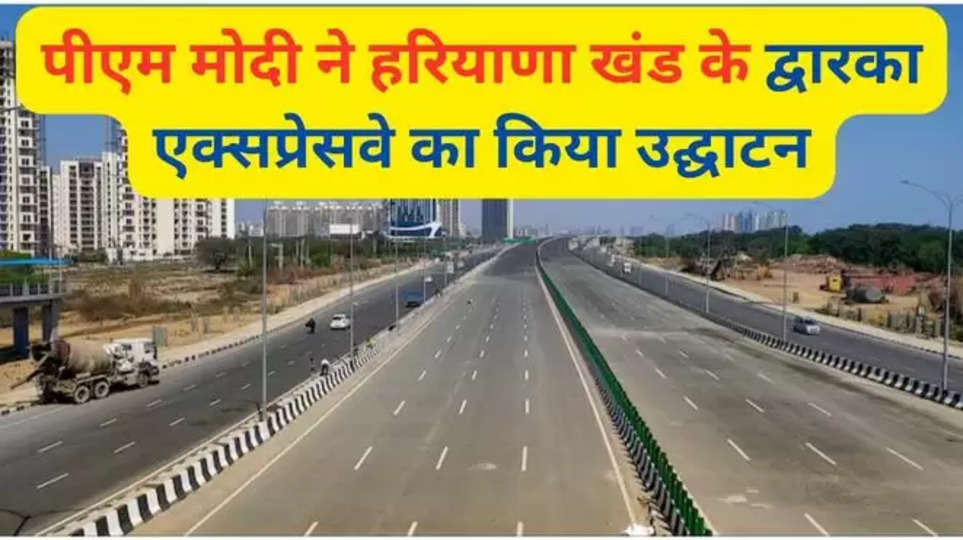 Prime Minister Narendra Modi,Haryana section,Dwarka Expressway,Inaugurated,connectivity,dwarka expressway inauguration ,haryana , haryana news , pm narendra Modi , pm Modi in haryana , pm Modi haryana visit , modi in haryana , pm modi today , pm Modi today news , नरेंद्र मोदी की आज की खबर , हरियाणा ,हरियाणा की ताज़ा खबर , हरियाणा की ब्रेकिंग न्यूज़ , आज की हरियाणा की खबरें , 